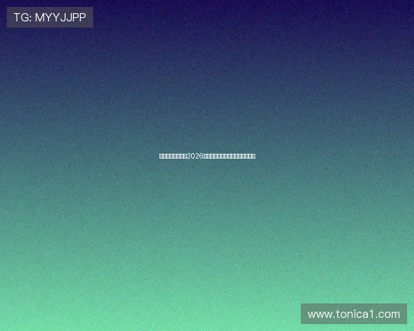聚星娱乐深度解析2026年世界杯赛程安排与热门球队表现 聚星娱乐深度解析2026年世界杯赛程安排与热门球队表现